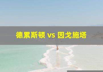 德累斯顿 vs 因戈施塔